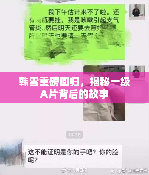 韩雪重磅回归，揭秘一级A片背后的故事
