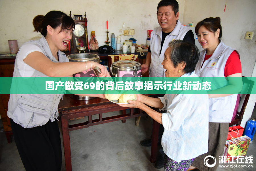 国产做受69的背后故事揭示行业新动态