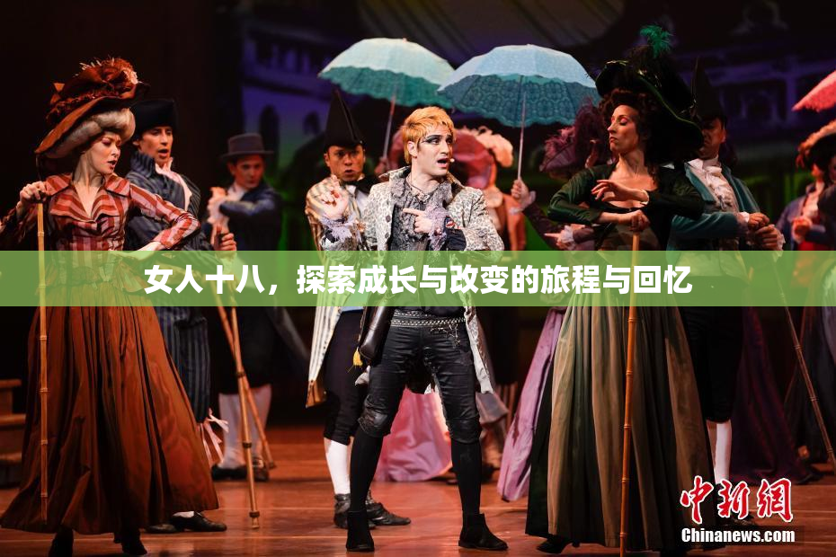 女人十八，探索成长与改变的旅程与回忆
