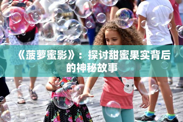 《菠萝蜜影》：探讨甜蜜果实背后的神秘故事