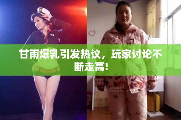 甘雨爆乳引发热议，玩家讨论不断走高!