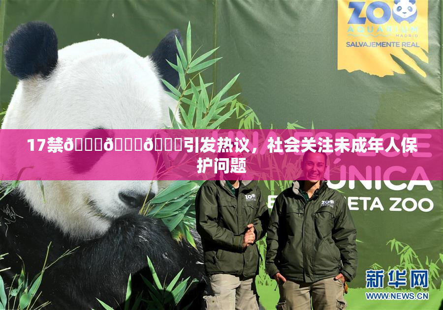 17禁🍆🍑🔞引发热议，社会关注未成年人保护问题