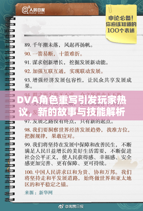 DVA角色重写引发玩家热议，新的故事与技能解析