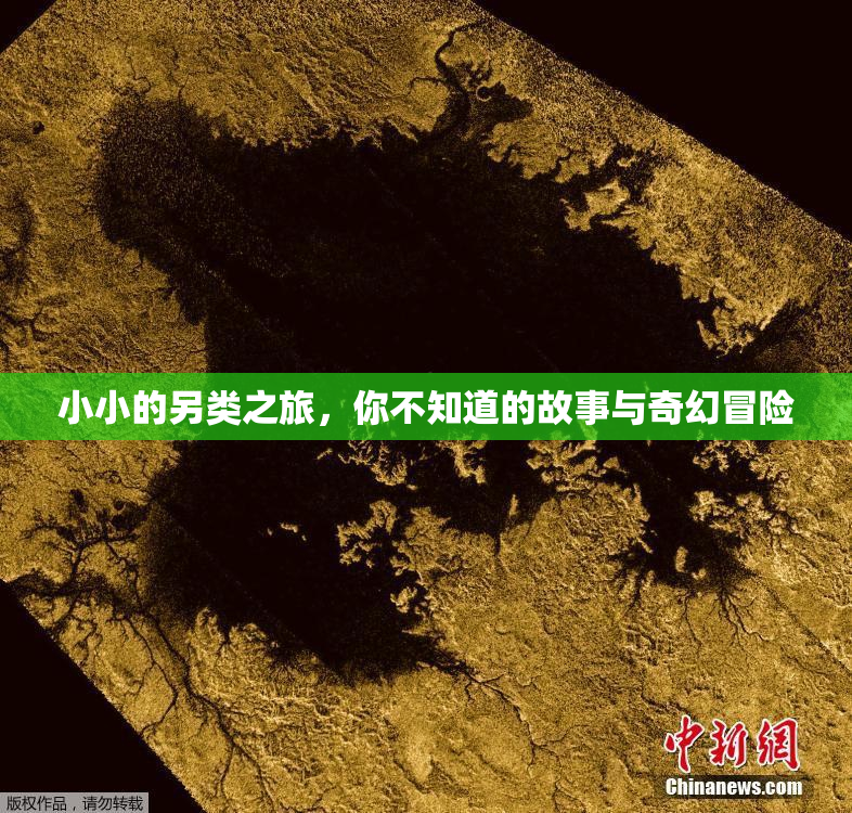 小小的另类之旅，你不知道的故事与奇幻冒险