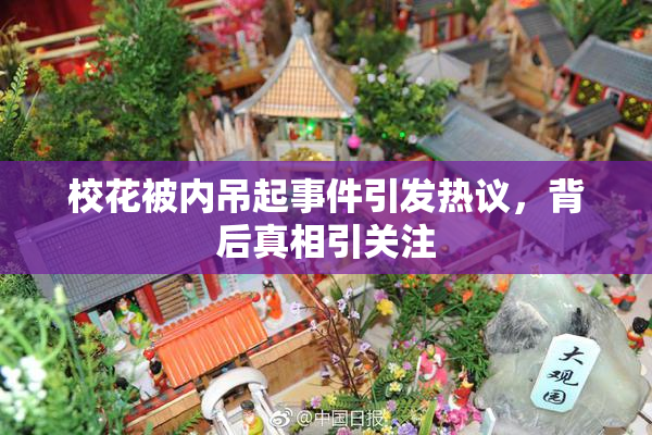 校花被内吊起事件引发热议，背后真相引关注