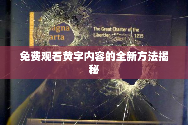 免费观看黄字内容的全新方法揭秘