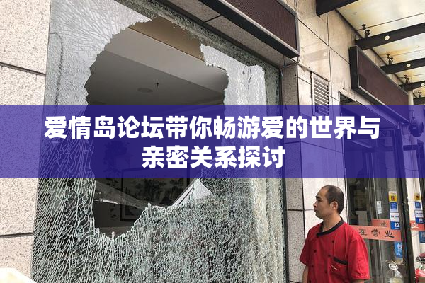爱情岛论坛带你畅游爱的世界与亲密关系探讨