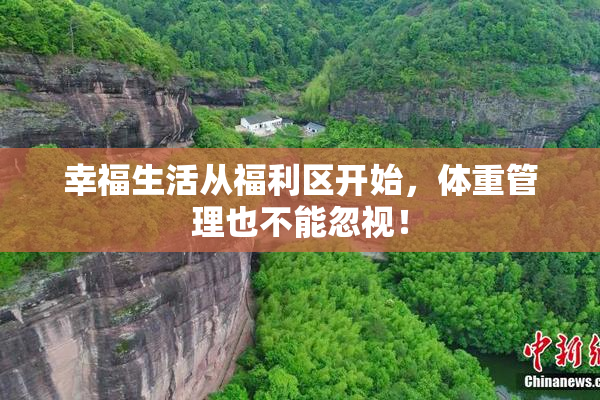幸福生活从福利区开始，体重管理也不能忽视！