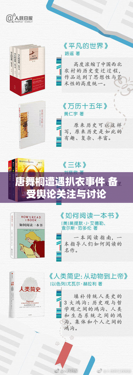 唐舞桐遭遇扒衣事件 备受舆论关注与讨论
