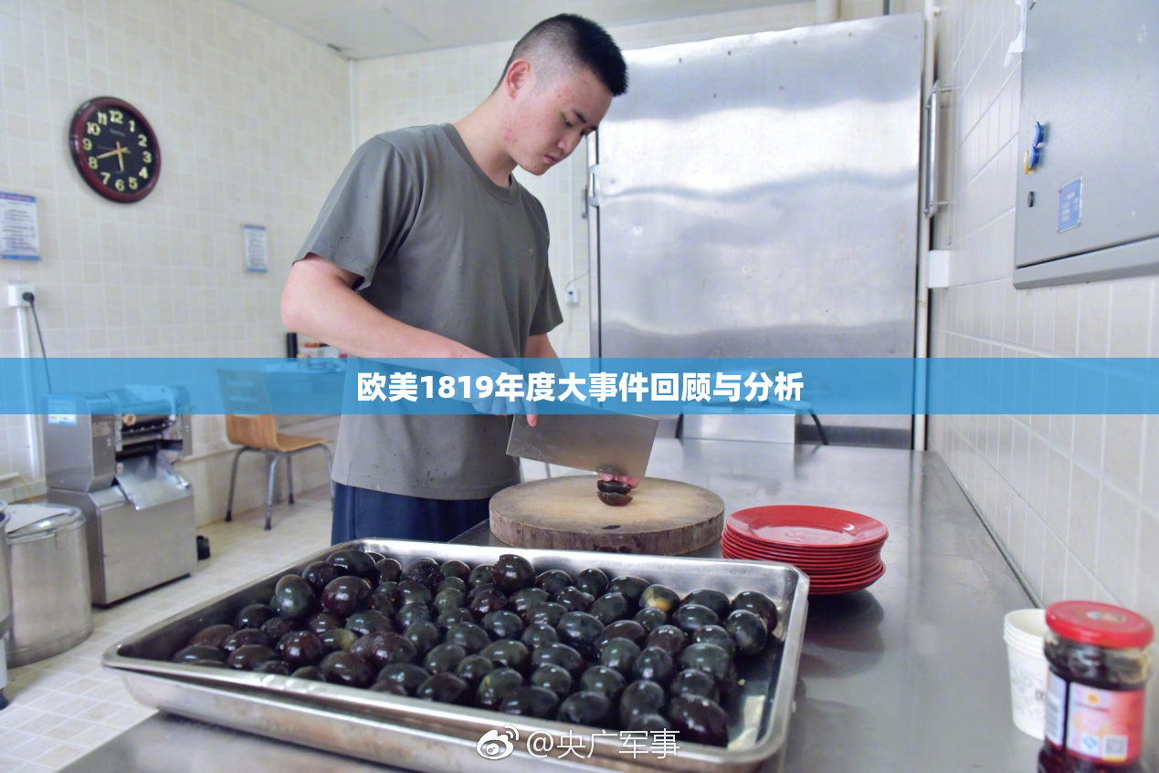 欧美1819年度大事件回顾与分析
