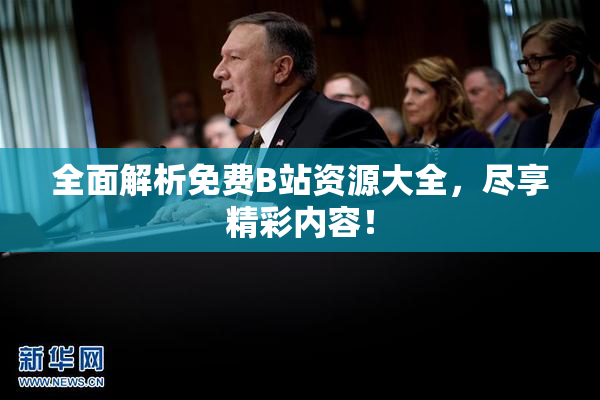全面解析免费B站资源大全，尽享精彩内容！