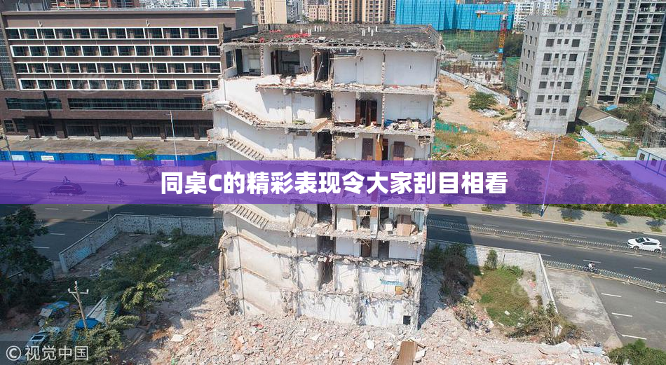 同桌C的精彩表现令大家刮目相看
