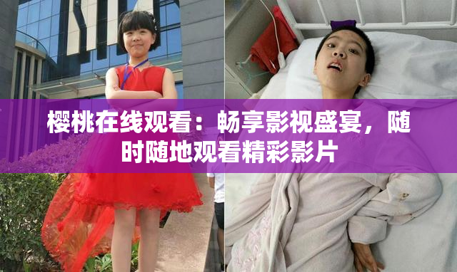 樱桃在线观看：畅享影视盛宴，随时随地观看精彩影片