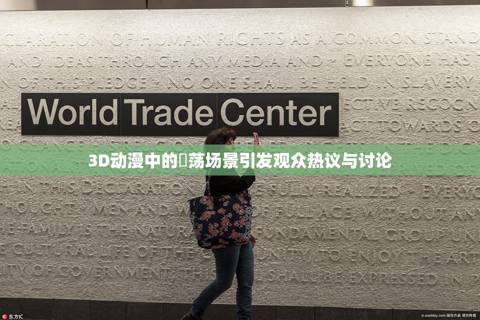 3D动漫中的婬荡场景引发观众热议与讨论