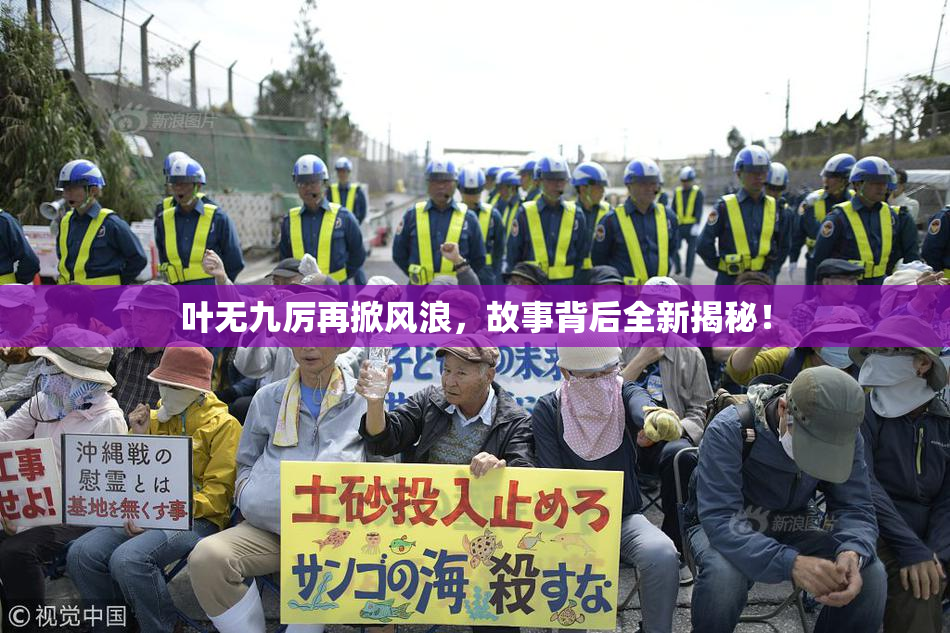 叶无九厉再掀风浪，故事背后全新揭秘！