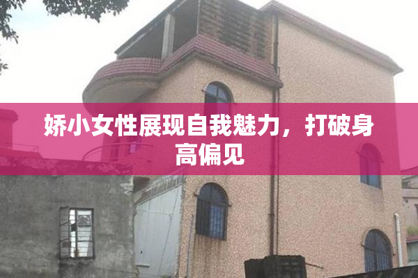 娇小女性展现自我魅力，打破身高偏见