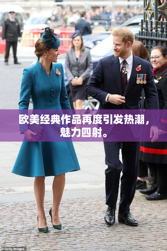 欧美经典作品再度引发热潮，魅力四射。