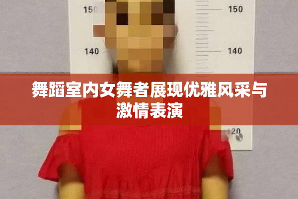 舞蹈室内女舞者展现优雅风采与激情表演
