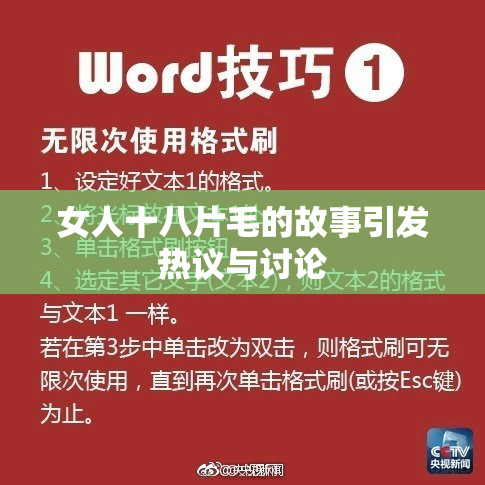 女人十八片毛的故事引发热议与讨论