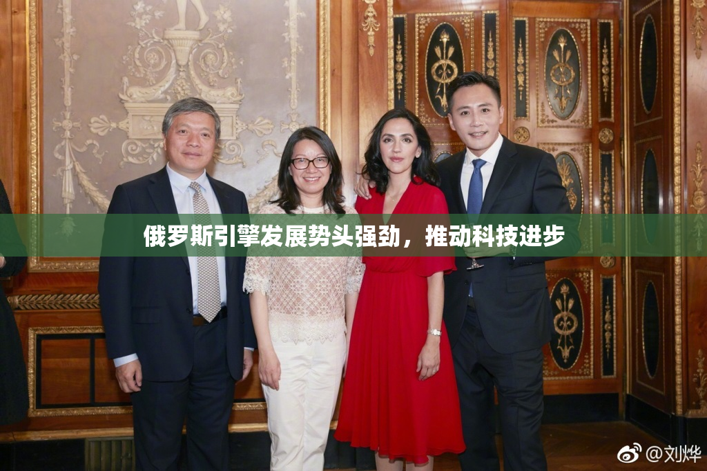 俄罗斯引擎发展势头强劲，推动科技进步