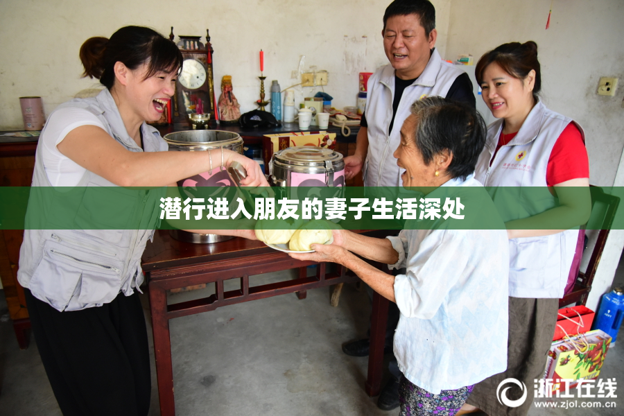 潜行进入朋友的妻子生活深处
