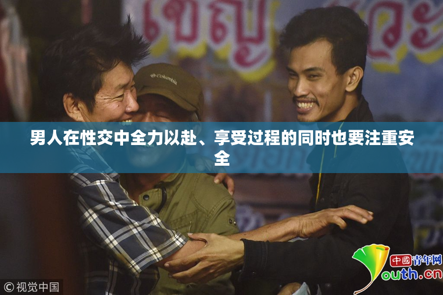 男人在性交中全力以赴、享受过程的同时也要注重安全