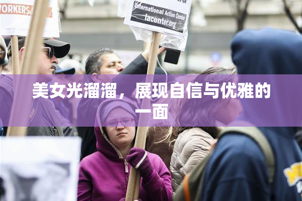 美女光溜溜，展现自信与优雅的一面