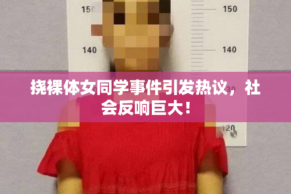 挠裸体女同学事件引发热议，社会反响巨大！