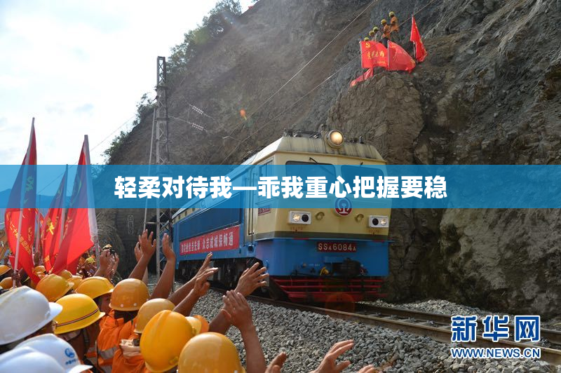 轻柔对待我—乖我重心把握要稳