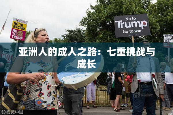 亚洲人的成人之路：七重挑战与成长
