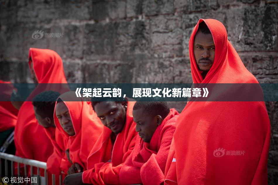 《架起云韵，展现文化新篇章》