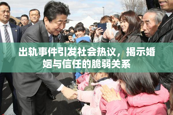 出轨事件引发社会热议，揭示婚姻与信任的脆弱关系