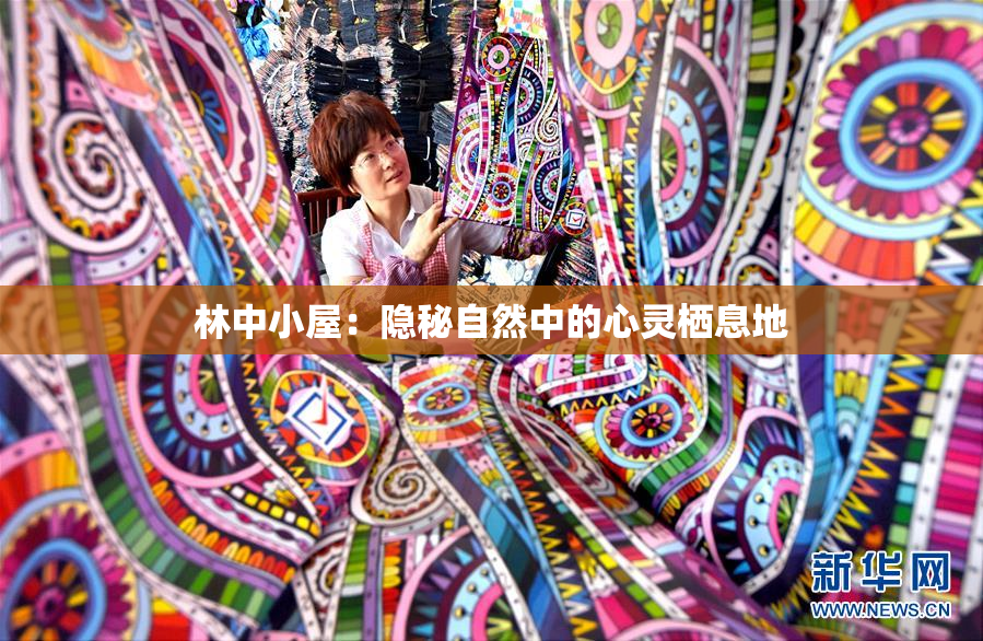 林中小屋：隐秘自然中的心灵栖息地