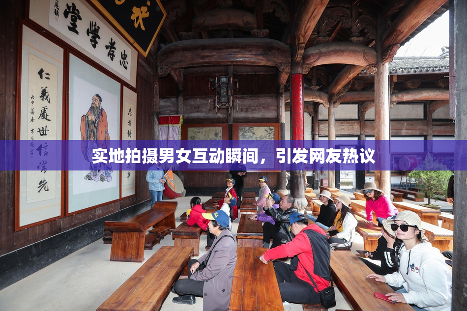 实地拍摄男女互动瞬间，引发网友热议
