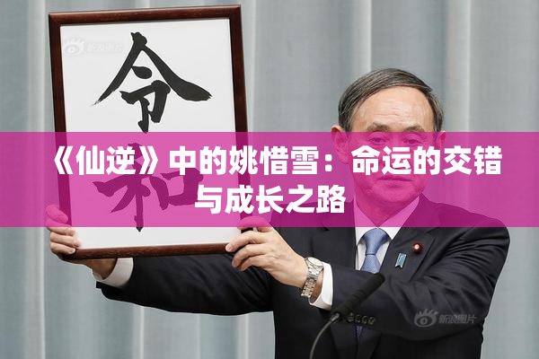 《仙逆》中的姚惜雪：命运的交错与成长之路