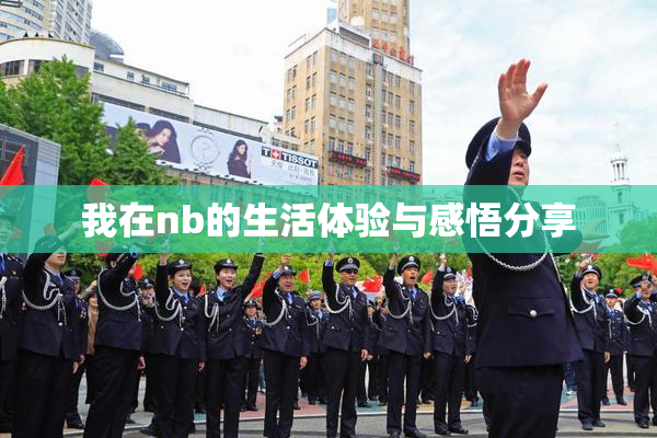 我在nb的生活体验与感悟分享