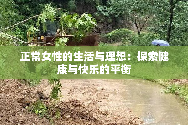 正常女性的生活与理想：探索健康与快乐的平衡