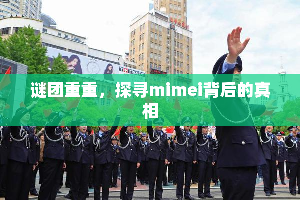 谜团重重，探寻mimei背后的真相