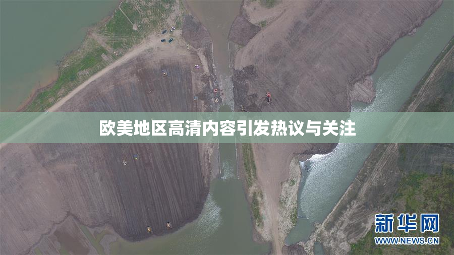 欧美地区高清内容引发热议与关注