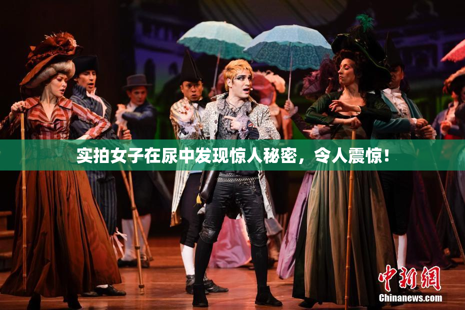 实拍女子在尿中发现惊人秘密，令人震惊！