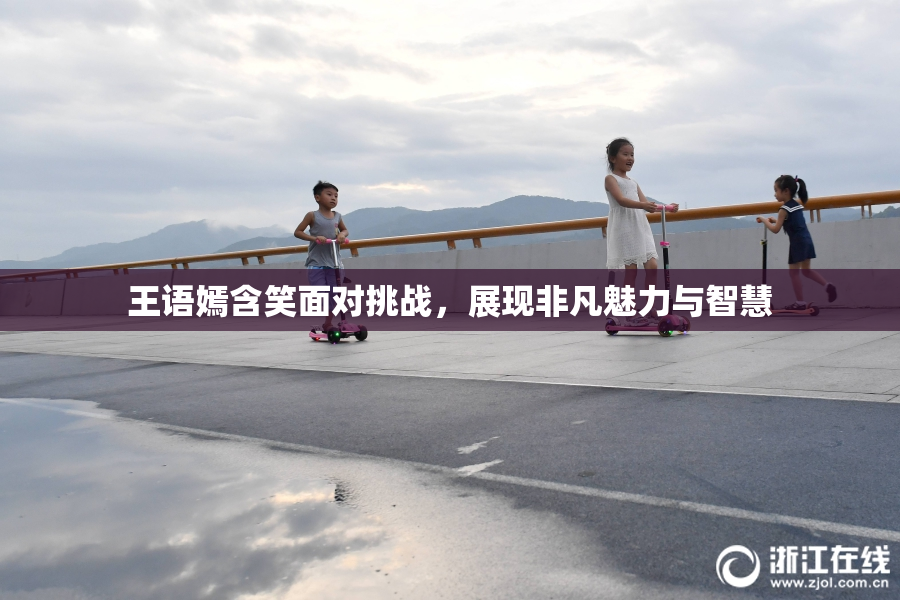 王语嫣含笑面对挑战，展现非凡魅力与智慧