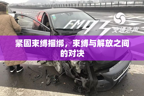紧固束缚捆绑，束缚与解放之间的对决