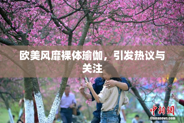 欧美风靡裸体瑜伽，引发热议与关注