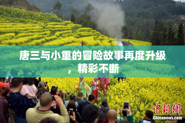 唐三与小重的冒险故事再度升级，精彩不断