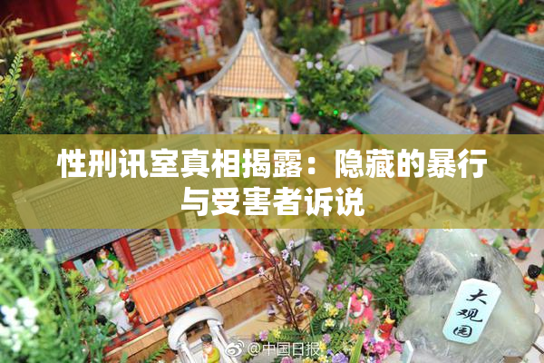 性刑讯室真相揭露：隐藏的暴行与受害者诉说