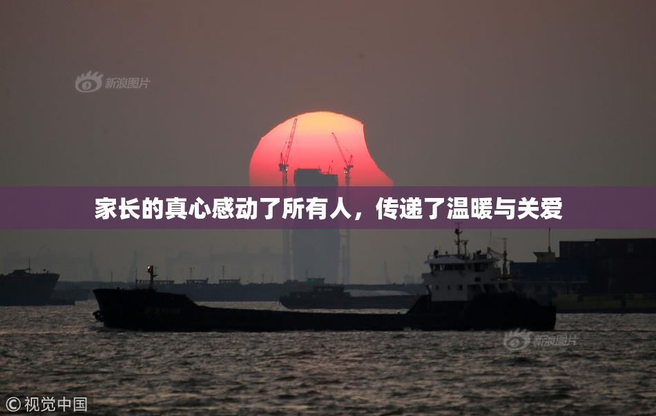 家长的真心感动了所有人，传递了温暖与关爱