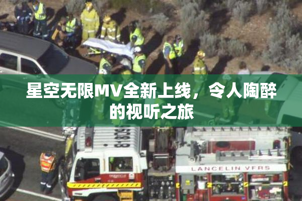 星空无限MV全新上线，令人陶醉的视听之旅