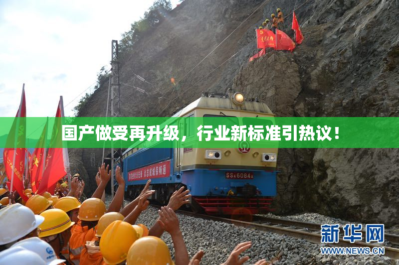国产做受再升级，行业新标准引热议！