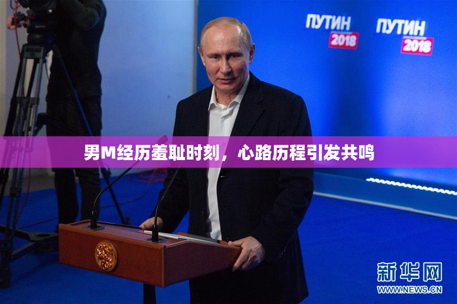 男M经历羞耻时刻，心路历程引发共鸣
