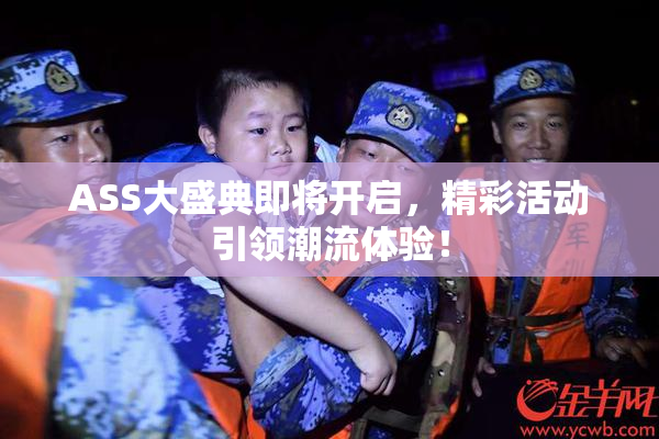 ASS大盛典即将开启，精彩活动引领潮流体验！